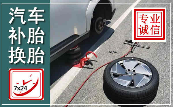 姜堰汽车换轮胎,附近上门换轮胎电话
