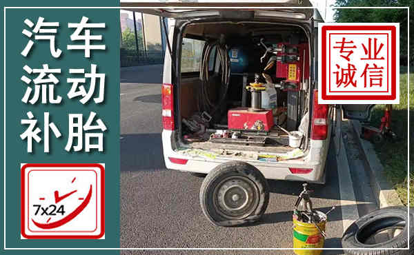 姜堰汽车流动补胎,附近补胎电话