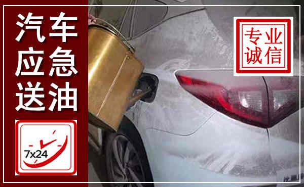 姜堰汽车送油救援,附近上门送油电话