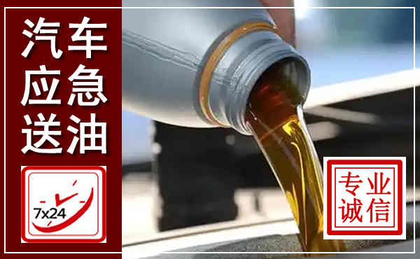 姜堰汽车送燃油救援,附近上门送燃油电话
