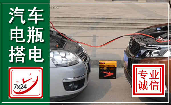 姜堰汽车搭电,附近电瓶搭电救援电话