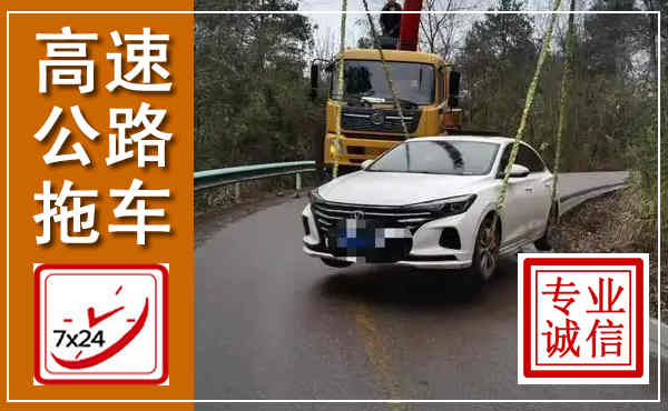 姜堰高速公路拖车,附近高速公路拖车救援电话