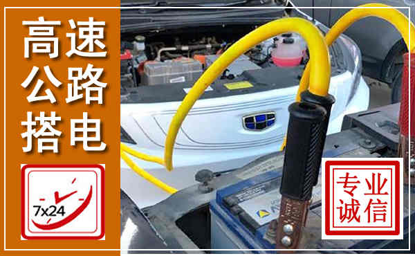 姜堰高速公路汽车搭电,中途电瓶维修电话