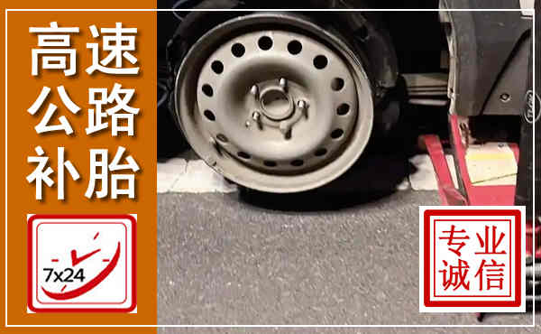 姜堰高速公路流动补胎,汽车换轮胎电话