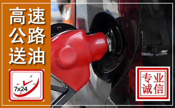 姜堰高速公路汽车送油,汽车救援送油电话