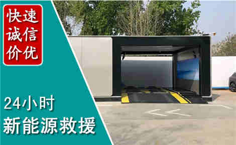 姜堰新能源汽车救援场景与案例